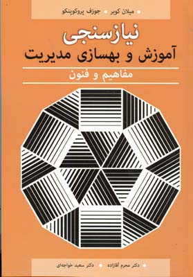 نیازسنجی آموزش و بهسازی مدیریت: مفاهیم و فنون